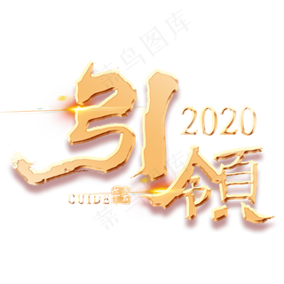 引领2020金色艺术字