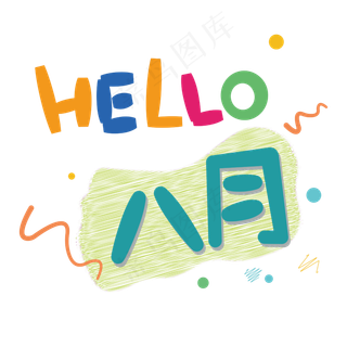 你好八月问候语