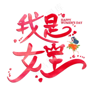 我是女王创意艺术字