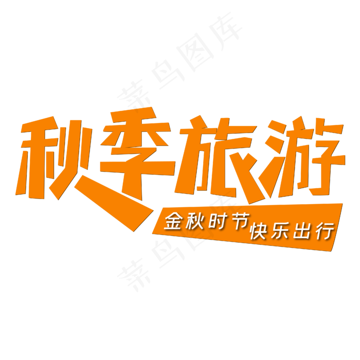 秋季旅游橙黄色旅游业(1833X805)eps,ai矢量模版下载
