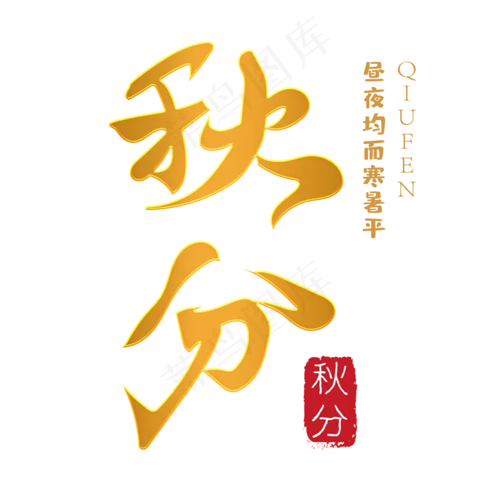 秋分字体设计(2000X2000(DPI:150))psd模版下载