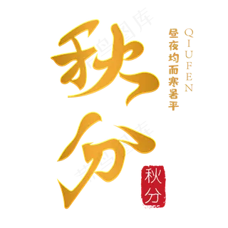 秋分字体设计