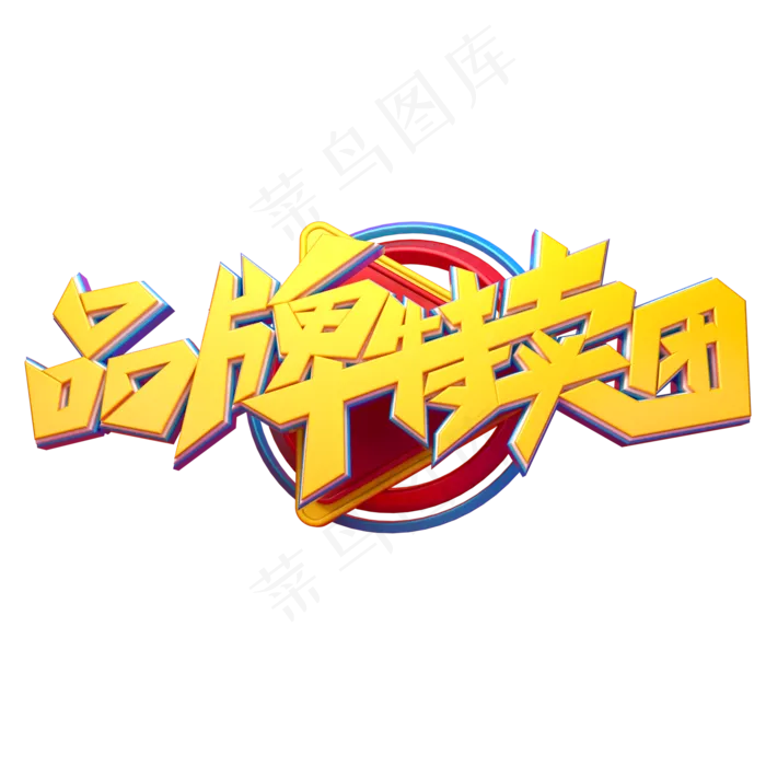 品牌特卖团字体元素艺术字(2000X2000(DPI:149))psd模版下载