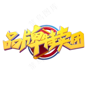 品牌特卖团字体元素艺术字