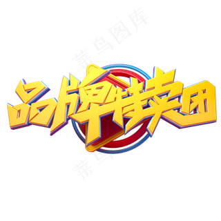 品牌特卖团字体元素艺术字