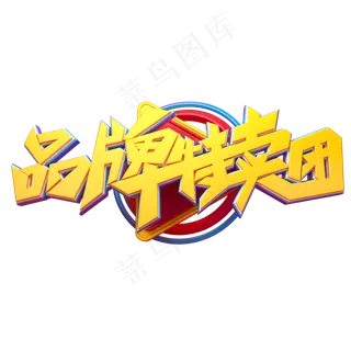 品牌特卖团字体元素艺术字