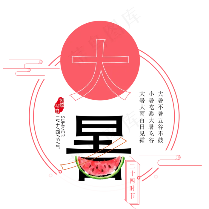 二十四节气大暑艺术字免扣PGN(2000X2000(DPI:300))psd模版下载