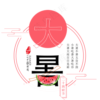 二十四节气大暑艺术字免扣PGN