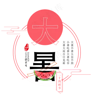 二十四节气大暑艺术字免扣PGN