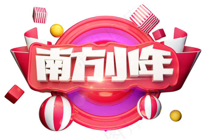 南方小年3D字体设计(2292X1499(DPI:150))psd模版下载