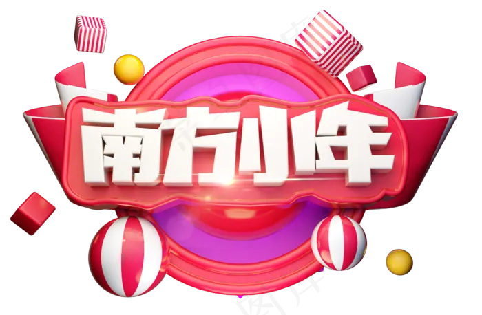 南方小年3D字体设计(2292X1499(DPI:150))psd模版下载