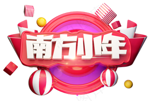 南方小年3D字体设计