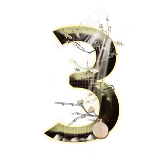 新中式数字3 新中式数字3