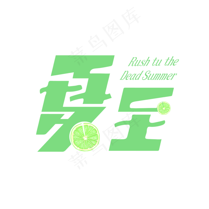 24节气-夏至创意清爽气氛艺术字