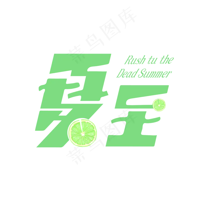24节气-夏至创意清爽气氛艺术字ai矢量模版下载