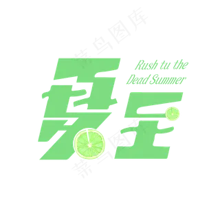 24节气-夏至创意清爽气氛艺术字