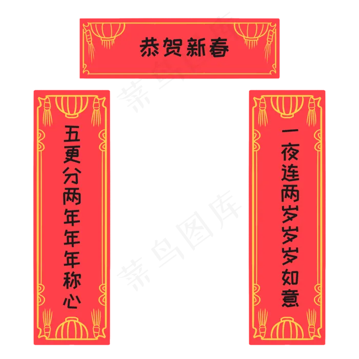 手绘恭贺新春对联,免抠元素