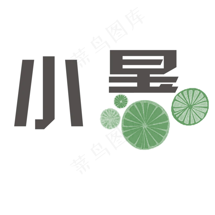 黑色小暑节气字体设计(2000X2000(DPI:300))psd模版下载