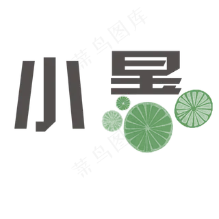 黑色小暑节气字体设计