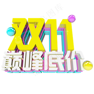 双十一购物狂欢节原创艺术字