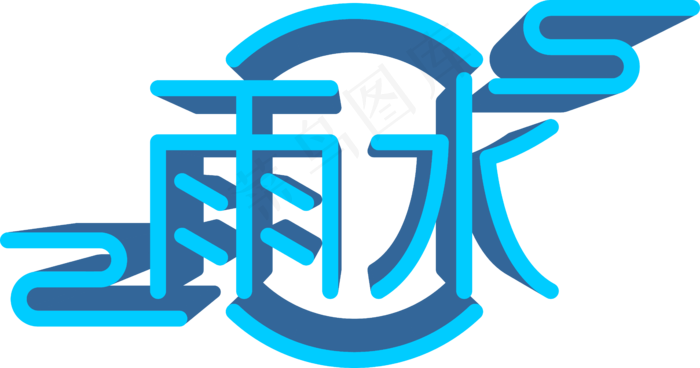 雨水二十四节气蓝色立体艺术字,免抠元素(5897*3103px 300 dpi )ai矢量模版下载