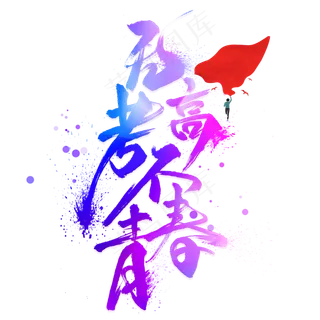 无高考不青春毛笔艺术字