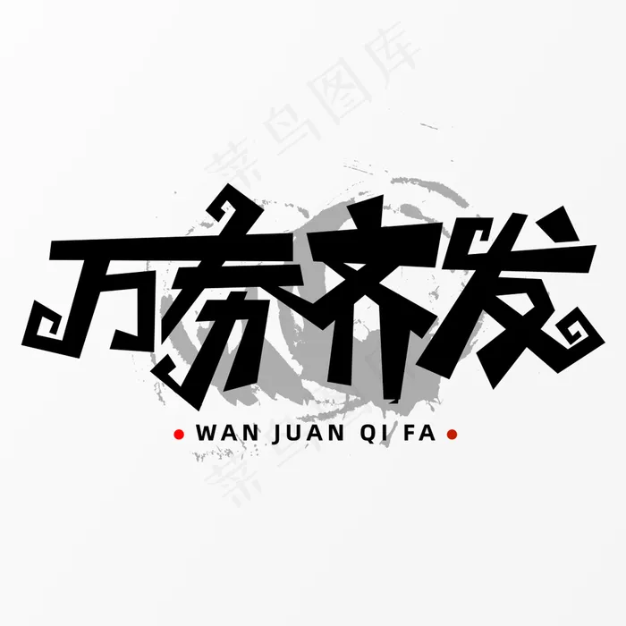 万券齐发字体元素艺术字(5017X3543(DPI:300))psd模版下载