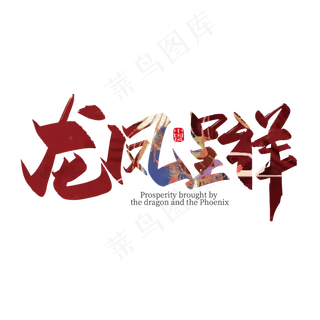 手写中国风龙凤呈祥艺术字设计