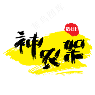 热门景区—神农架手写手绘书法矢量艺术字