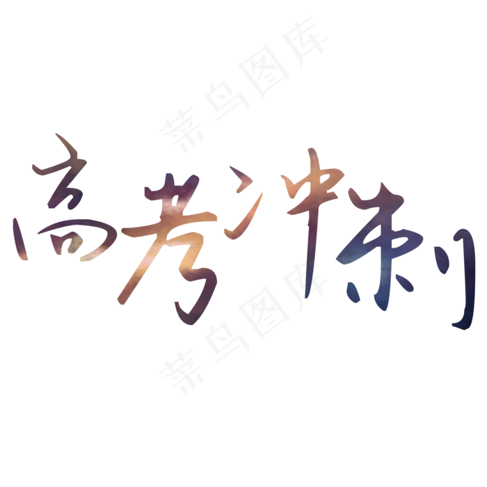 黑色高考冲刺艺术字