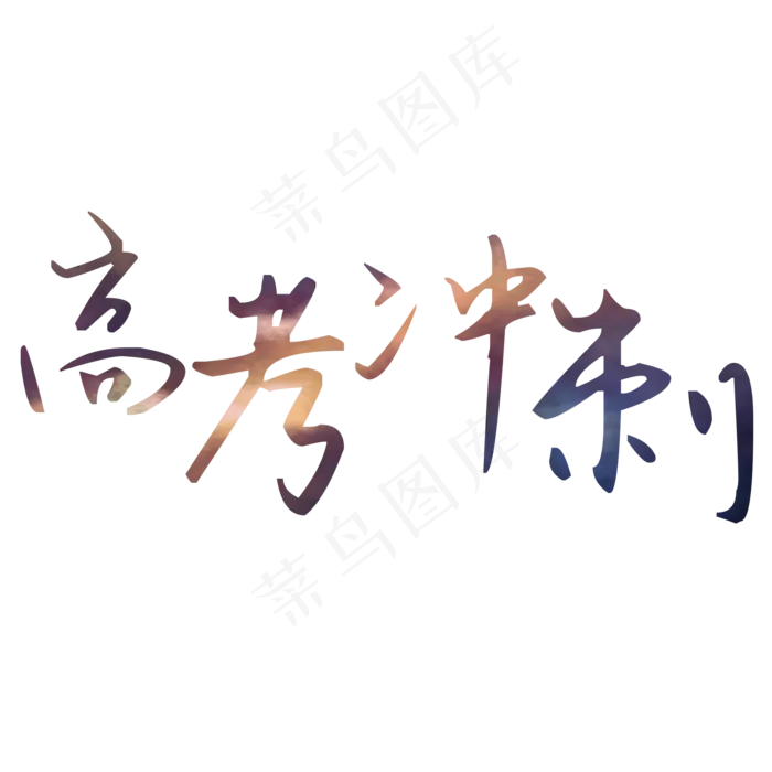 黑色高考冲刺艺术字psd模版下载