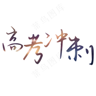 黑色高考冲刺艺术字