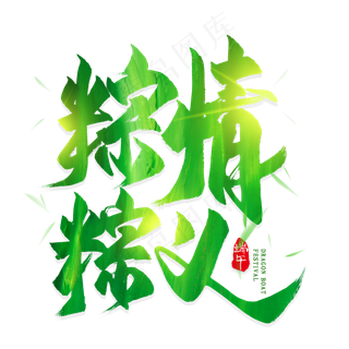 粽情棕义毛笔艺术字