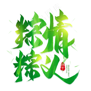 粽情棕义毛笔艺术字