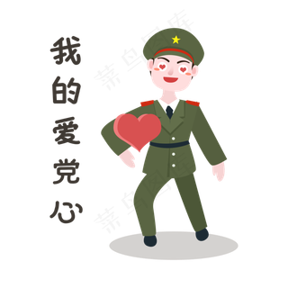 军人我爱党的心表情