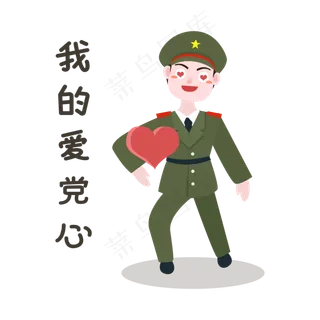 军人我爱党的心表情