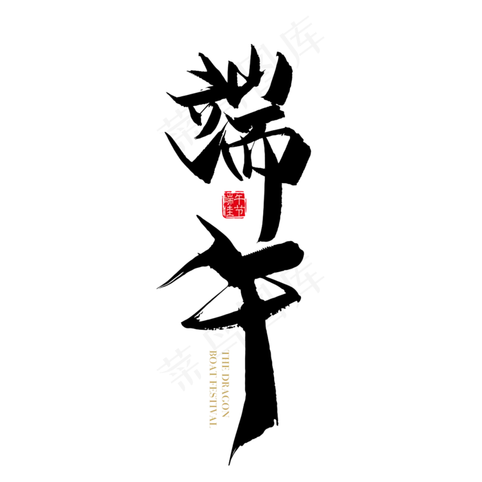 手写端午字体设计素材(2000X2000(DPI:300))ai矢量模版下载