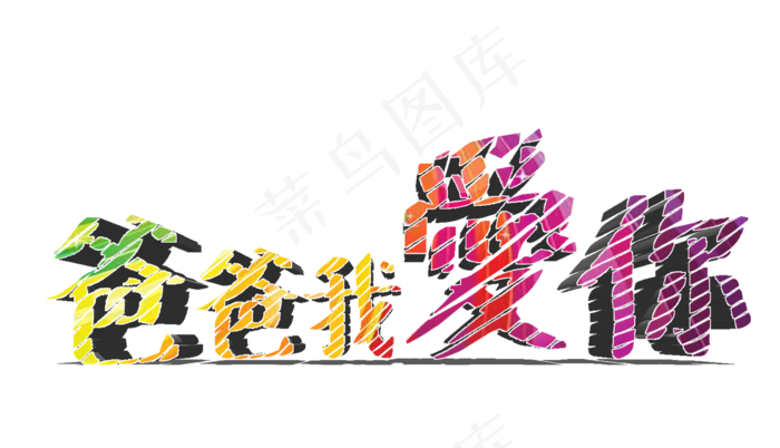 父亲节对爸爸说我爱你(3483X2000(DPI:300))psd模版下载