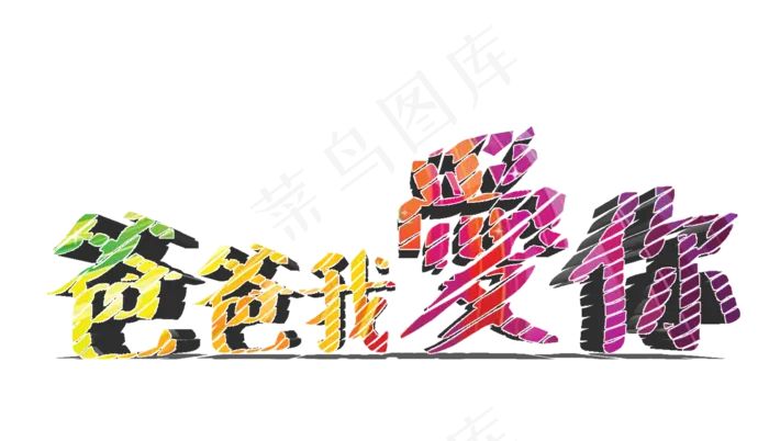 父亲节对爸爸说我爱你(3483X2000(DPI:300))psd模版下载