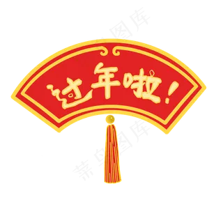 扇子玉坠过年啦PNG,免抠元素