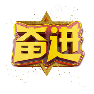 奋进立体炫酷金色企业文化艺术字