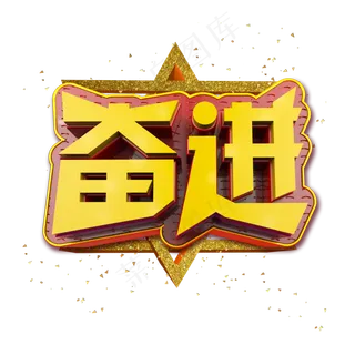 奋进立体炫酷金色企业文化艺术字