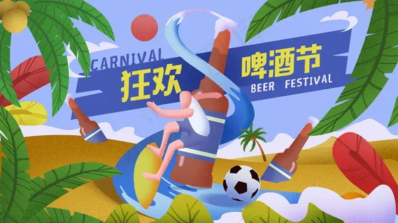 狂欢啤酒节手绘清新纹理插图 狂欢啤酒节手绘清新纹理插图