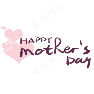 母亲节快乐紫色艺术字