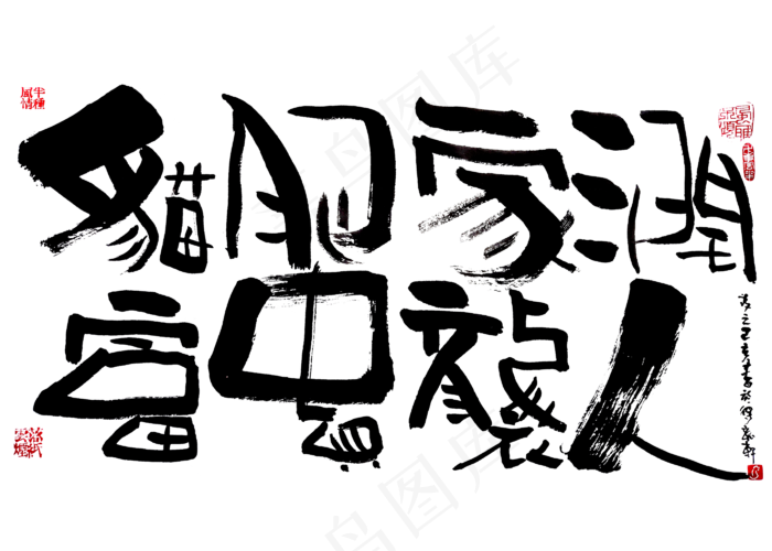 【蓝先生·墨字】猫肥家润，富贵袭人(2800X2000(DPI:300))psd模版下载