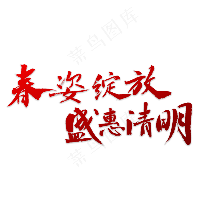 盛会清明书法(5000X5000(DPI:72))psd模版下载