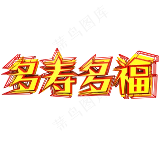 多寿多福艺术字可商用