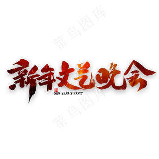 新年文艺晚会艺术字