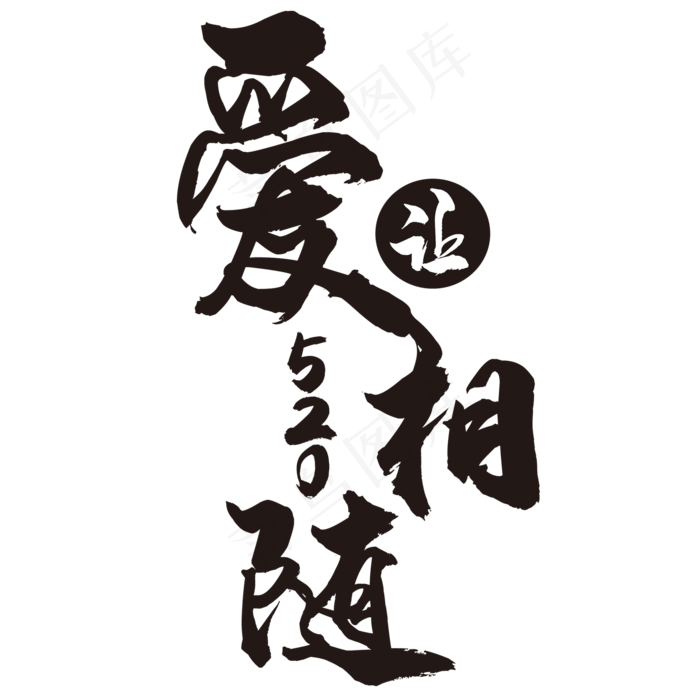 爱让相随艺术字