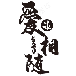 爱让相随艺术字